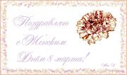 Поздравляю  всех женщин сайта:photohost.ru, с Женским Днём 8 марта, будьте счастливы, любимы, и отличного Вам здоровья!