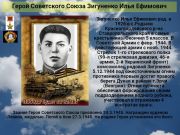 К 76 годовщине победы   Cоветского народа над всей фашистской Европой   Герой Советского Союза   Зигуненко Илья Ефимович     