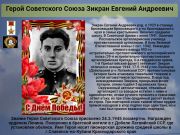 Герой Советского Союза   Зикран Евгений Андреевич       