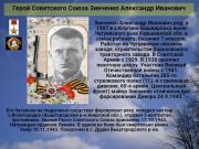 К 76 годовщине победы   Cоветского народа над всей фашистской Европой   Герой Советского Союза   Зинченко Александр Иванович   