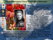 Герой Советского Союза   Ильин Илья Иванович    К 76 годовщине  победы советского народа над всей фашистской Европой