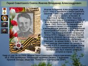 Герой Советского Союза   Иовлев  Владимир   Александрович К 77 годовщине  победы советского народа над всей фашистской Европой