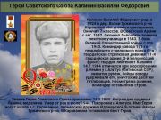 Герой Советского Союза   Калинин Василий Фёдорович     К 77 годовщине  победы советского народа над всей фашистской Европой