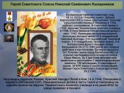 Герой Советского Союза    Николай Семёнович Калашников К 77 годовщине  победы советского народа над всей фашистской Европой