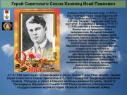 Герой Советского Союза Казинец Исай Павлович      К 77 годовщине  победы советского народа над всей фашистской Европой