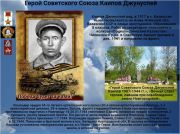 Герой Советского Союза Каипов Джунуспей      К 77 годовщине  победы советского народа над всей фашистской Европой