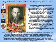 Герой Советского Союза    Калачёв Владимир Николаевич     К 77 годовщине  победы советского народа над всей фашистской Европой