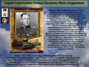 Герой Советского Союза    Калинин Иван Андреевич       К 77 годовщине  победы советского народа над всей фашистской Европой