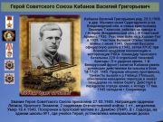Герой Советского Союза    Кабанов Василий Григорьевич      К 77 годовщине  победы советского народа над всей фашистской Европой
