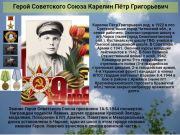 Герой Советского Союза    Карелин Пётр Григорьевич     К 77 годовщине  победы советского народа над всей фашистской Европой