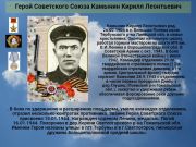 Герой Советского Союза     Камынин Кирилл Леонтьевич  