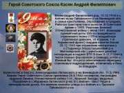 Герой Советского Союза  Касян Андрей Филиппович     