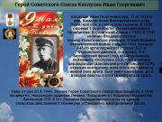 Герой Советского Союза  Кислухин Иван Георгиевич   