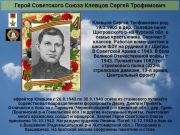 Герой Советского Союза  Клевцов Сергей Трофимович    