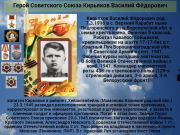 Герой Советского Союза  Кирьяков Василий Фёдорович   