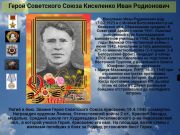 Герой Советского Союза  Киселенко Иван Родионович   