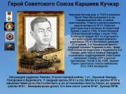 Герой Советского Союза  Каршиев Кучкар      