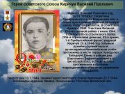 Герой Советского Союза  Киричук Василий Павлович    