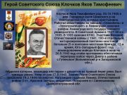 Герой Советского Союза Клочков Яков Тимофеевич