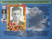 Герой Советского Союза Клинковский Александр Кузьмич      