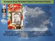 Герой Советского Союза  Кочергин Егор Петрович   