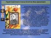 Герой Советского Союза      Кочетов Иван Данилович     
