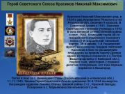 Герой Советского Союза   Красиков Николай Максимович   