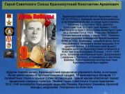 Герой Советского Союза   Краснокутский Константин Архипович    