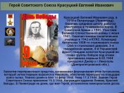 Герой Советского Союза   Красуцкий Евгений Иванович