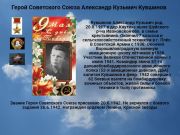 Герой Советского Союза  Александр Кузьмич Кувшинов