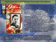 Герой Советского Союза     Кузнецов Александр Александрович     