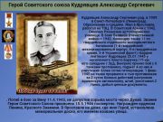 Герой Советского союза  Кудрявцев Александр Сергеевич     
