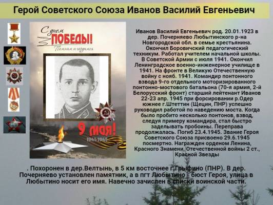 К 76 годовщине победы   Cоветского народа над всей фашистской Европой   Герой Советского Союза   Иванов Василий Евгеньевич     